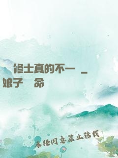 這個修士真的不一樣