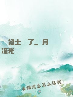 這個修士開掛了