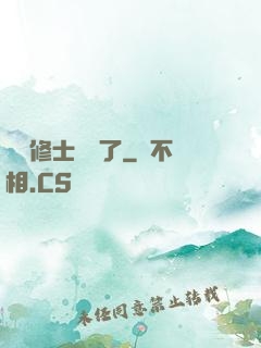 這個修士開掛了