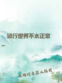 這個修行世界不太正常