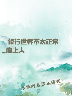這個修行世界不太正常