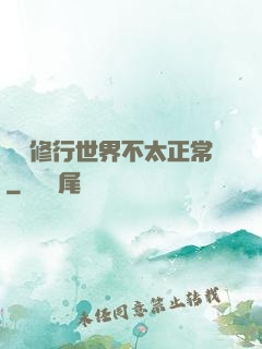 這個修行世界不太正常