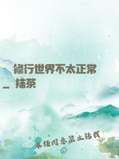 這個修行世界不太正常