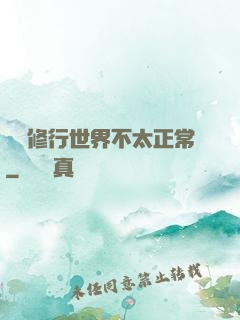 這個修行世界不太正常