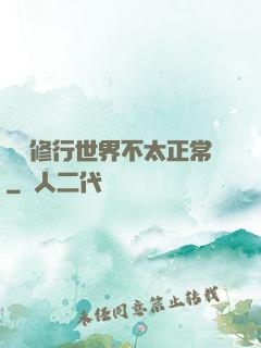 這個修行世界不太正常