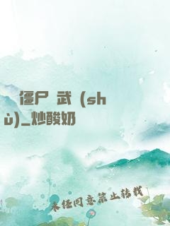 這個僵尸會武術(shù)