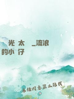 這個光頭太兇殘