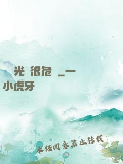 這個光頭很危險