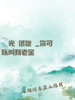 這個光頭很危險