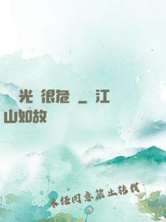 這個光頭很危險