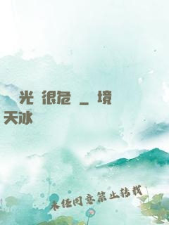 這個光頭很危險