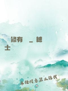 這個劍修有點兇