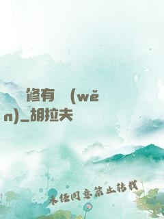 這個劍修有點穩(wěn)