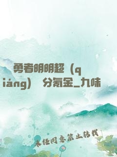 這個勇者明明超強(qiáng)卻過分氪金