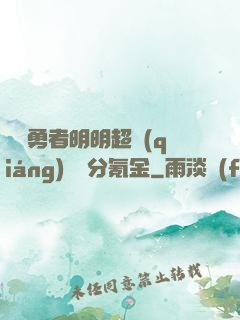 這個勇者明明超強(qiáng)卻過分氪金