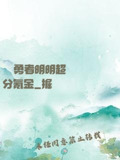 這個勇者明明超強卻過分氪金