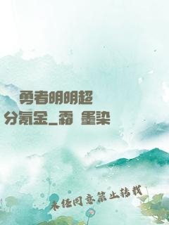 這個勇者明明超強卻過分氪金