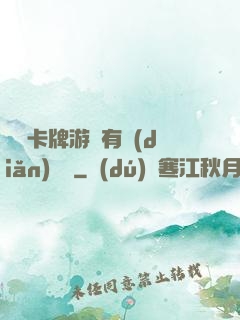 這個卡牌游戲有點(diǎn)詭異