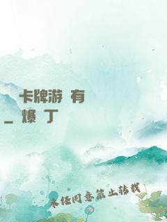 這個卡牌游戲有點詭異