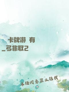 這個卡牌游戲有點詭異