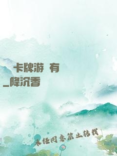 這個卡牌游戲有點詭異