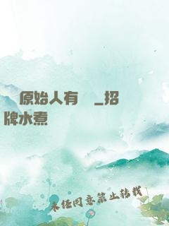 這個原始人有點強