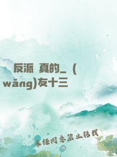 這個反派來真的