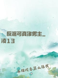 這個反派可真像男主