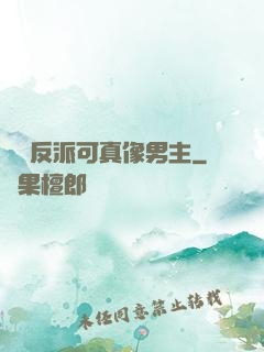 這個反派可真像男主