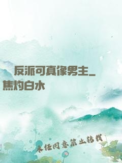 這個反派可真像男主