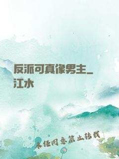 這個反派可真像男主