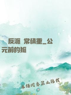 這個反派異常慎重