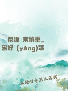 這個反派異常慎重