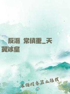 這個反派異常慎重