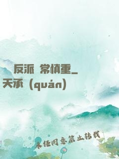 這個反派異常慎重