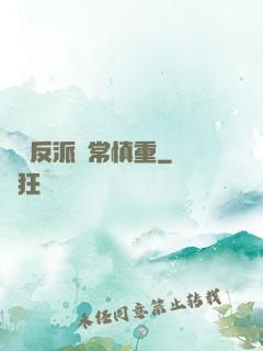 這個反派異常慎重