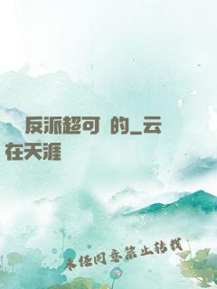 這個反派超可愛的