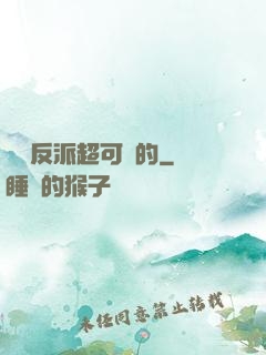 這個反派超可愛的