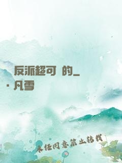 這個反派超可愛的