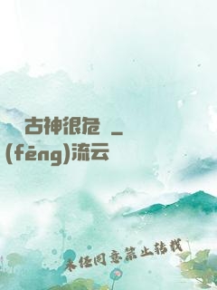 這個古神很危險