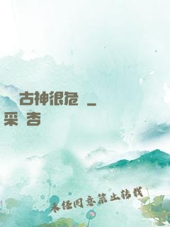 這個古神很危險