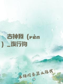 這個古神我認(rèn)識