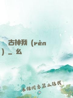 這個古神我認(rèn)識
