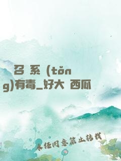 這個召喚系統(tǒng)有毒