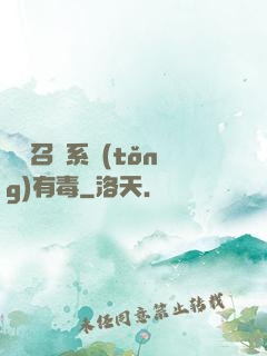 這個召喚系統(tǒng)有毒