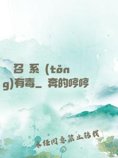 這個召喚系統(tǒng)有毒