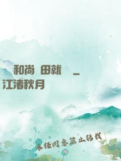 這個和尚種田就變強