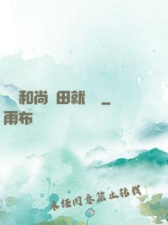 這個和尚種田就變強