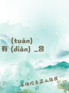 這個團(tuán)寵有點(diǎn)兇