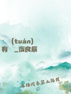 這個團(tuán)寵有點兇